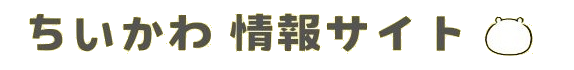 ちいかわ 情報サイト
